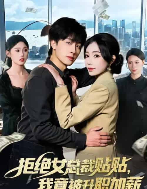 拒绝女总裁贴贴，我竟被升职加薪（106集全）吴欣旖＆董兆霖-紫橙网创项目网