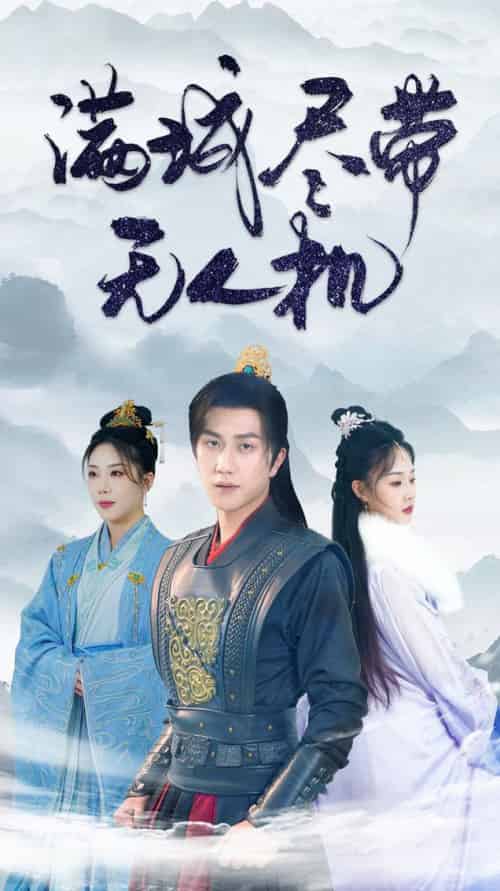 满城尽带无人机（61集全）宋宇博 - 紫橙阁短剧