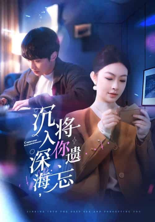 沉入深海，将你遗忘（73集全）李景舟 - 紫橙阁短剧