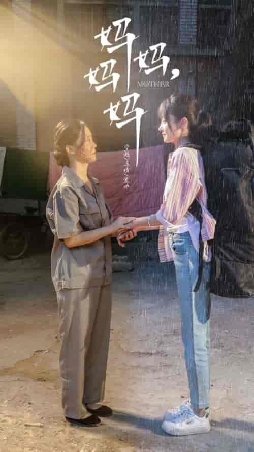 妈妈,妈妈 妈妈,妈妈