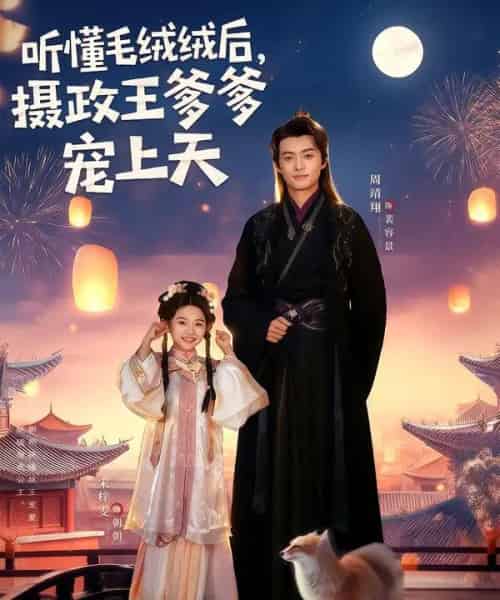 听懂毛绒绒后，摄政王爹爹宠上天（83集全）周靖翔＆宋梓雯-紫橙网创项目网