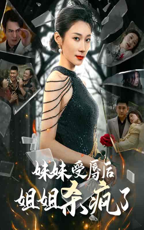 妹妹受辱后姐姐杀疯了（68集全） - 紫橙阁短剧