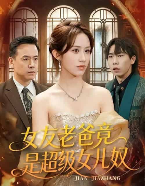 女友老爸竟是超级女儿奴（60集全）武鸿蕊＆郑峰-紫橙网创项目网
