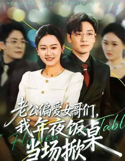 老公偏爱女哥们，我年夜饭当场掀桌（71集全）安宁＆蔡浩-紫橙网创项目网