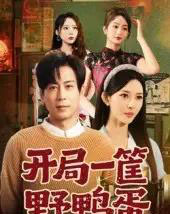 开局一筐野鸭蛋（65集全）蒋未＆梁思佳-紫橙网创项目网
