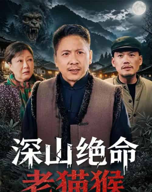 深山绝命老猫猴（75集全）青山＆门亚萍-紫橙网创项目网