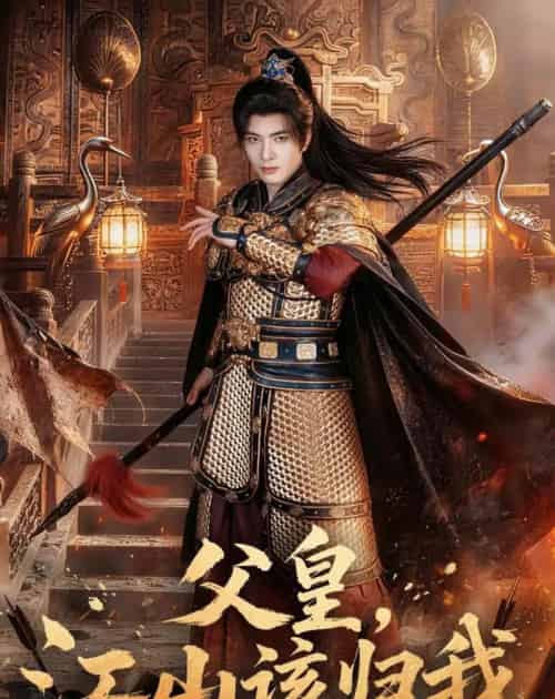 父皇，江山该归我（71集全）何子杰＆宣宣-紫橙网创项目网