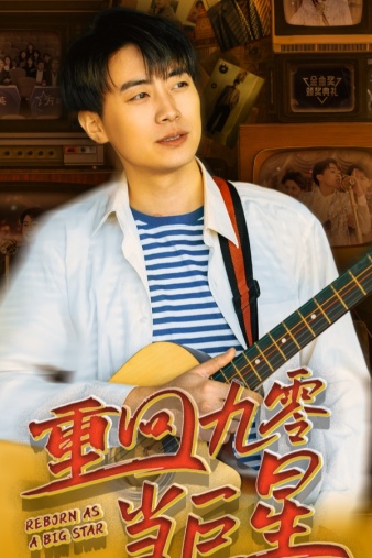 重回九零当巨星（80集） - 紫橙阁短剧