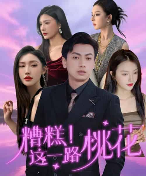 糟糕！这一路桃花（50集）王晓雯＆梁奥 - 紫橙阁短剧