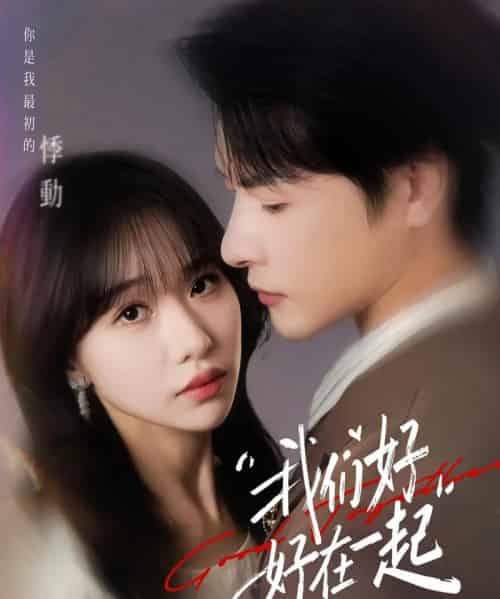 我们好好在一起（67集全）于忻＆李彬航-紫橙网创项目网