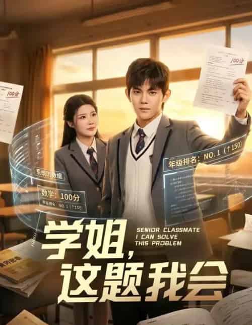 学姐,这题我会(76集全)刘飞&史智恩-紫橙网创项目网