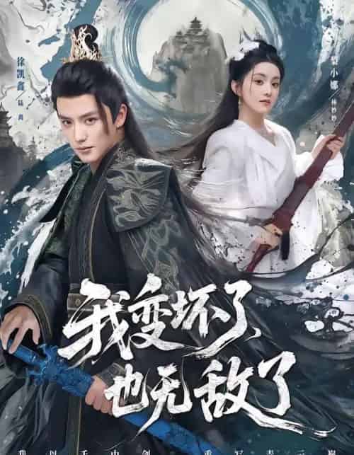 我变坏了，也无敌了（80集全）徐凯鑫＆梨小娜-紫橙网创项目网