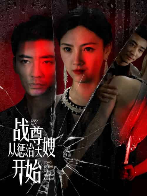 战尊从惩治大嫂开始（100集全）楚无双＆林清雪 - 紫橙阁短剧