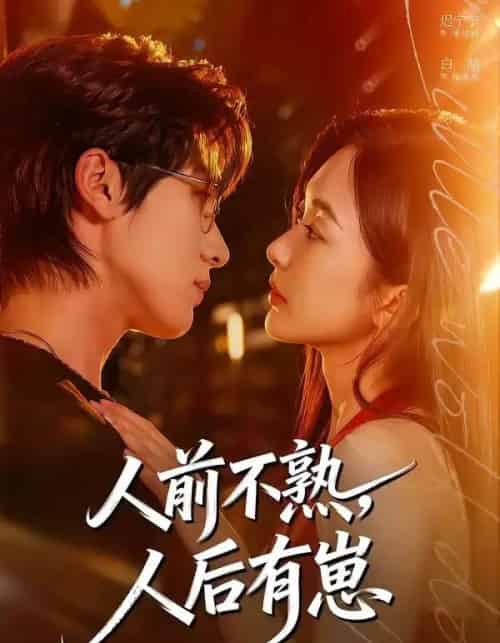 人前不熟,人后有崽(73集全)白皓&迟宁宁-紫橙网创项目网