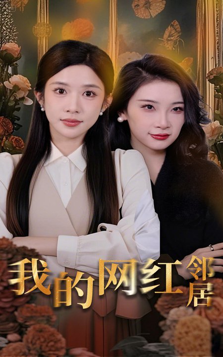 我的网红邻居（45集全）张璇＆林琦婷 - 紫橙阁短剧