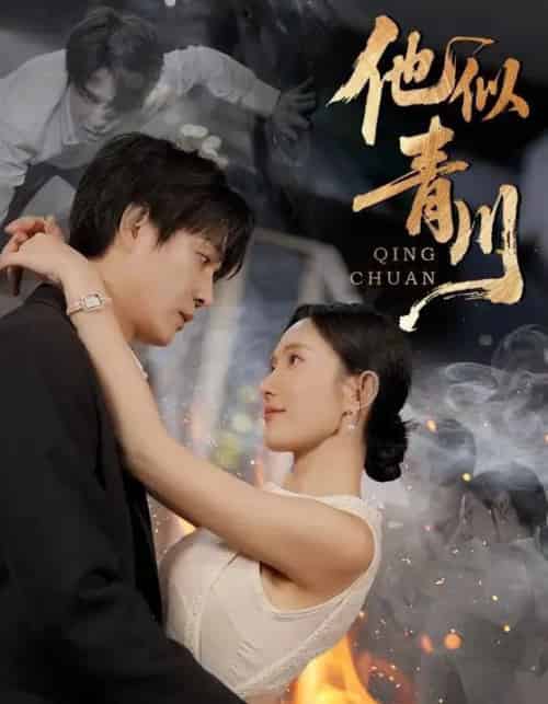 他似青川 他似青川