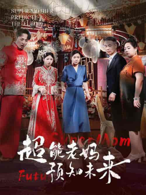 超能老妈预知未来（60集全） - 紫橙阁短剧