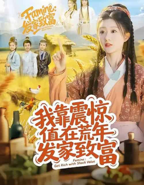 我靠震惊值在荒年发家致富（60集全）谭煦哲＆蒲雨童-紫橙网创项目网