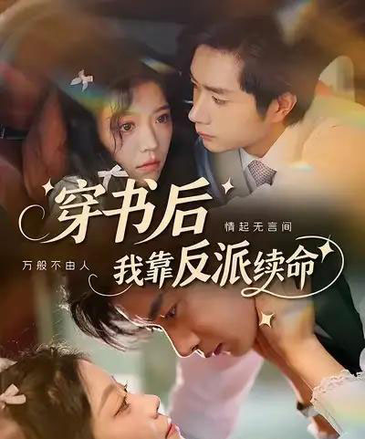 穿书后我靠反派续命（81集）杨然＆钟雨瑾-紫橙网创项目网