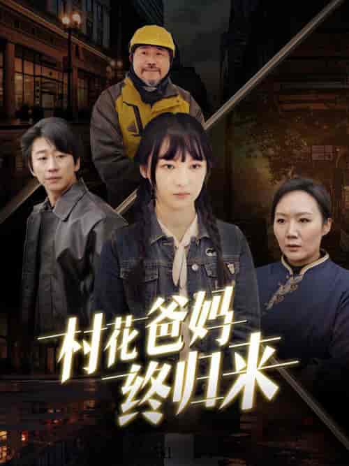 村花爸妈终归来（42集全） - 紫橙阁短剧
