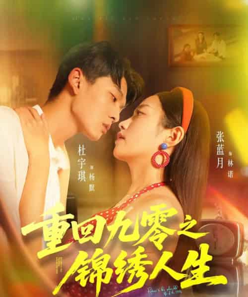 重回九零之锦绣人生（80集全）杜宇琪＆张蓝月-紫橙网创项目网