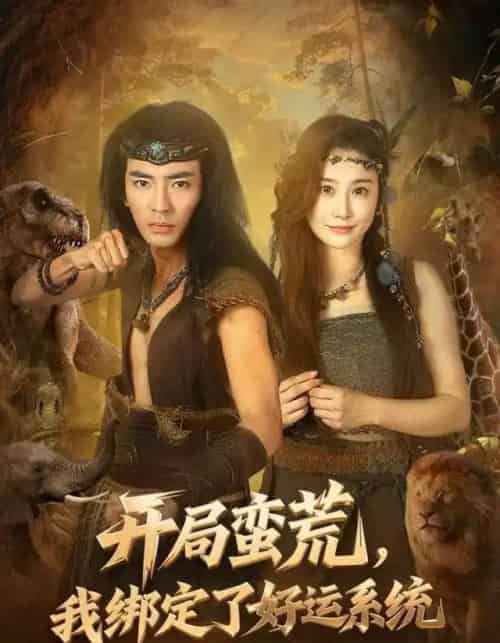 开局蛮荒，我绑定了好运系统（80集全）张瀚文＆崔璀-紫橙网创项目网