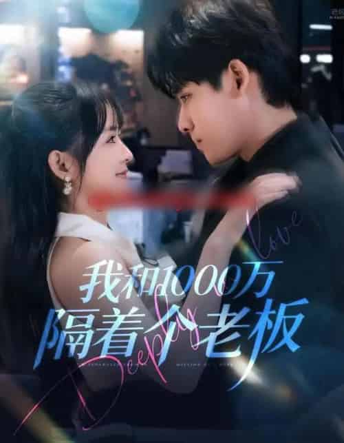 我和1000万隔着个老板（80集全）齐轩＆陆恩馨-紫橙网创项目网