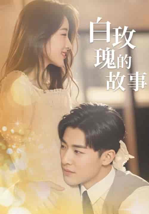 白玫瑰的故事（30集全）孙东＆文爱佳 - 紫橙阁短剧