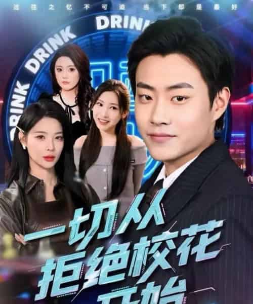 一切从拒绝校花开始（66集全）郭榕声＆杨锦媗-紫橙网创项目网