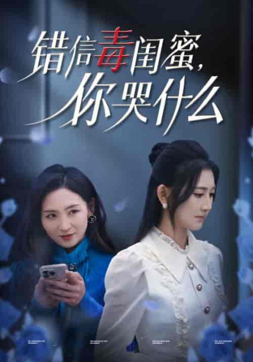 错信毒闺蜜，你哭什么（42集全）陈寒＆刘茜 - 紫橙阁短剧