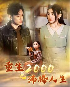 重生2000之沸腾人生（85集） - 紫橙阁短剧