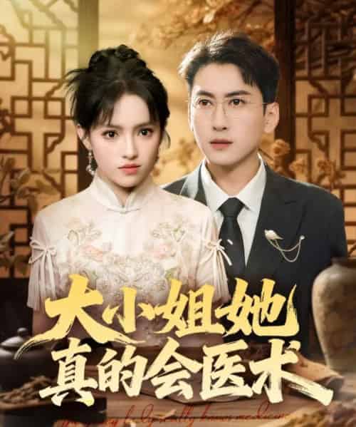 大小姐她真的会医术（70集全）常子轩＆吴梦媛＆胡璇璇-紫橙网创项目网