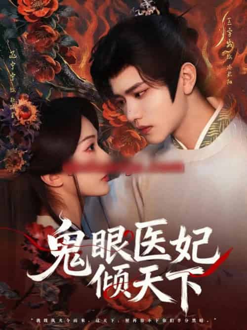 鬼眼医妃倾天下(79集全)王宇威&迟宁宁-紫橙网创项目网