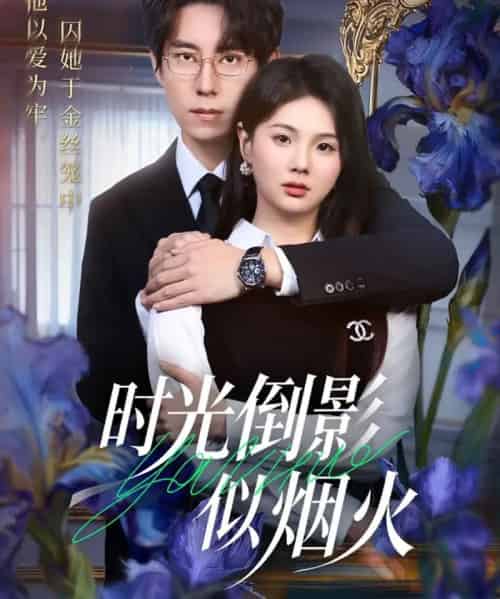 时光倒影似烟火（60集全）郑宁玥＆闫醒 - 紫橙阁短剧