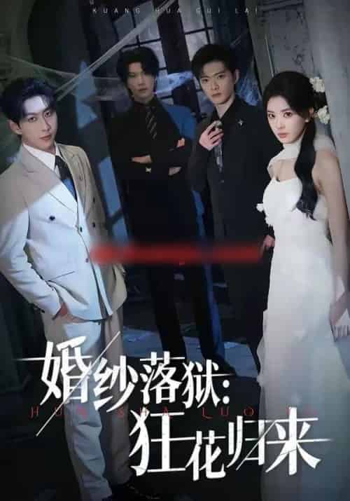 婚纱落狱：狂花归来（60集全）陈梦玲＆戴睿-紫橙网创项目网