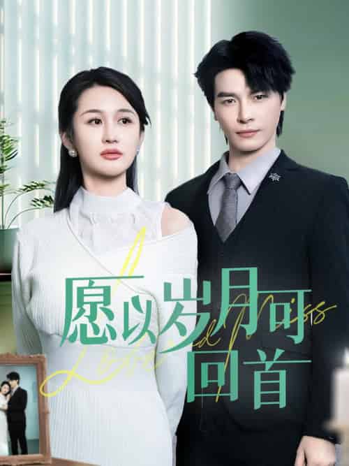 愿以岁月可回首（70集全）李彬航＆李茉 - 紫橙阁短剧