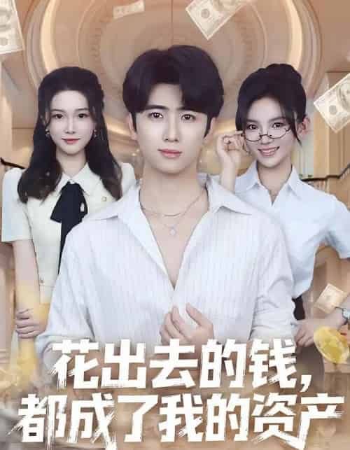 花出去的钱都成了我的资产（80集全）王廷予＆余戬-紫橙网创项目网