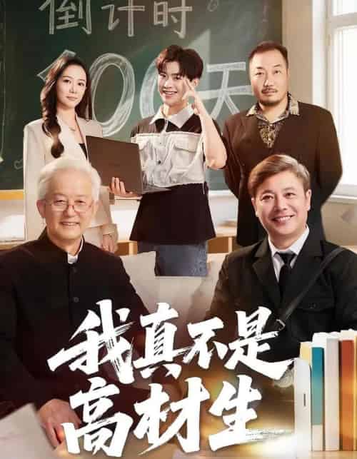 我真不是高材生（72集全）刘奕辰＆王艳秋-紫橙网创项目网