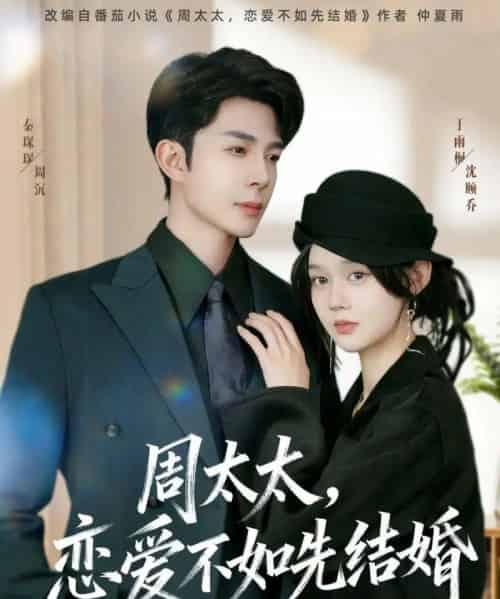 周太太，恋爱不如先结婚（95集全）秦琛琛＆于雨桐 - 紫橙阁短剧