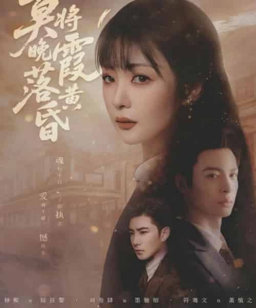 莫将晚霞落黄昏（80集全）刘叁肆＆钟熙-紫橙网创项目网