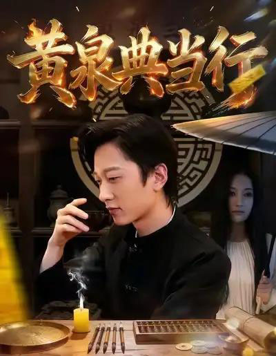 黄泉典当行 黄泉典当行