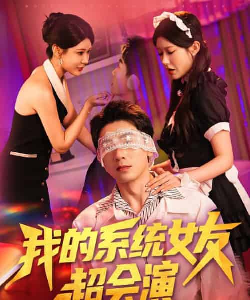 我的系统女友超会演（80集）尹竹 - 紫橙阁短剧