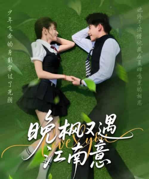 晚枫又遇江南意(60集)吴宇航&马铭婕-紫橙网创项目网