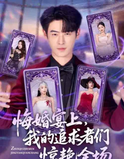 悔婚宴上，我的追求者们惊艳全场（50集全）武帅康＆肖琳＆孙鑫-紫橙网创项目网