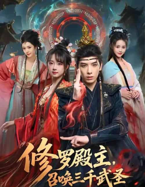 修罗殿主,召唤三千武圣(81集全)黄天崎&喻子苏-紫橙网创项目网
