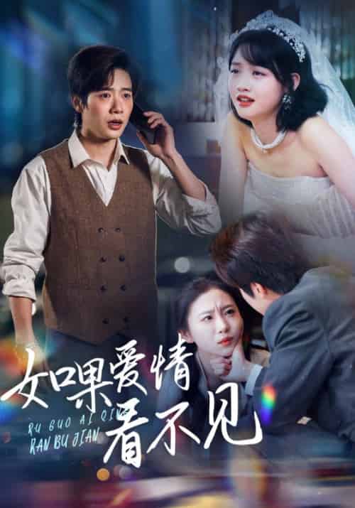 如果爱情看不见（55集全）靳寒夜＆姜青黎 - 紫橙阁短剧