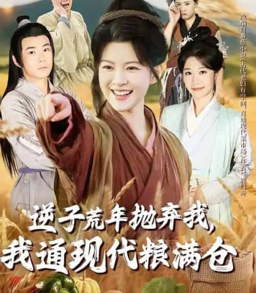 逆子荒年抛弃我，我通现代粮满仓（59集全）芊亿＆陈学泽-紫橙网创项目网