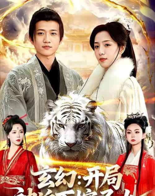 玄幻：开局被迫下嫁圣女（90集全）苗雨峤＆璐萌-紫橙网创项目网