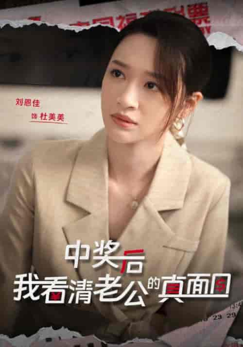 中奖后，我看清老公的真面目（30集全）吴庆＆杜美美 - 紫橙阁短剧