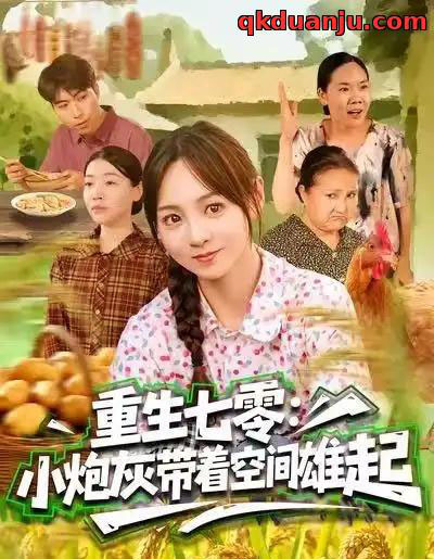 重生七零：小炮灰带着空间雄起（63集全）真好＆张楸梓-紫橙网创项目网